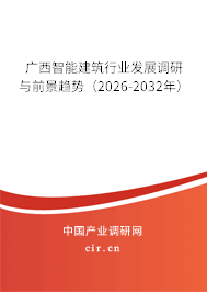 廣西智能建筑行業(yè)發(fā)展調(diào)研與前景趨勢（2026-2032年）