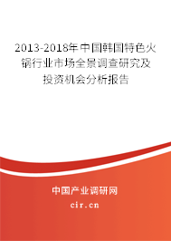2013-2018年中國韓國特色火鍋行業(yè)市場全景調(diào)查研究及投資機會分析報告