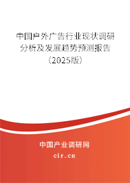 中國(guó)戶(hù)外廣告行業(yè)現(xiàn)狀調(diào)研分析及發(fā)展趨勢(shì)預(yù)測(cè)報(bào)告(2025版) 中國(guó)戶(hù)外廣告行業(yè)現(xiàn)狀調(diào)研分析及發(fā)展趨勢(shì)預(yù)測(cè)報(bào)告(2025版)