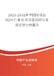 2025-2031年中國化妝品ODM行業(yè)現(xiàn)狀深度調(diào)研與發(fā)展前景分析報(bào)告