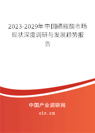 2023-2029年中國(guó)磺胺酸市場(chǎng)現(xiàn)狀深度調(diào)研與發(fā)展趨勢(shì)報(bào)告 2023-2029年中國(guó)磺胺酸市場(chǎng)現(xiàn)狀深度調(diào)研與發(fā)展趨勢(shì)報(bào)告