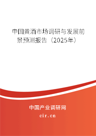 中國黃酒市場調(diào)研與發(fā)展前景預(yù)測報(bào)告(2025年) 中國黃酒市場調(diào)研與發(fā)展前景預(yù)測報(bào)告(2025年)