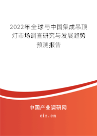 2022年全球與中國集成吊頂燈市場調(diào)查研究與發(fā)展趨勢預(yù)測報告