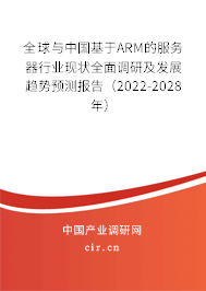全球與中國基于ARM的服務(wù)器行業(yè)現(xiàn)狀全面調(diào)研及發(fā)展趨勢預(yù)測報告(2022-2028年) 全球與中國基于ARM的服務(wù)器行業(yè)現(xiàn)狀全面調(diào)研及發(fā)展趨勢預(yù)測報告(2022-2028年)