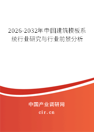 2026-2032年中國建筑模板系統(tǒng)行業(yè)研究與行業(yè)前景分析