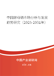 中國(guó)酵母硒市場(chǎng)分析與發(fā)展趨勢(shì)研究（2025-2031年）