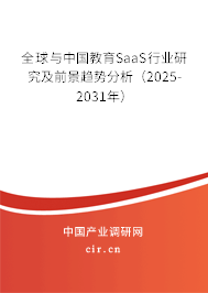 全球與中國教育SaaS行業(yè)研究及前景趨勢分析(2025-2031年) 全球與中國教育SaaS行業(yè)研究及前景趨勢分析(2025-2031年)