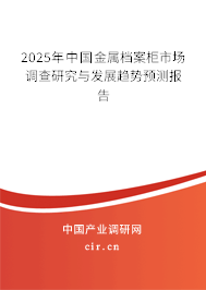 2025年中國金屬檔案柜市場調(diào)查研究與發(fā)展趨勢預(yù)測報(bào)告
