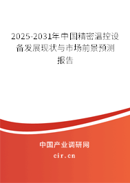 2025-2031年中國(guó)精密溫控設(shè)備發(fā)展現(xiàn)狀與市場(chǎng)前景預(yù)測(cè)報(bào)告