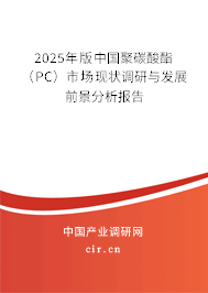 2025年版中國(guó)聚碳酸酯(PC)市場(chǎng)現(xiàn)狀調(diào)研與發(fā)展前景分析報(bào)告 2025年版中國(guó)聚碳酸酯(PC)市場(chǎng)現(xiàn)狀調(diào)研與發(fā)展前景分析報(bào)告