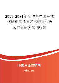 2025-2031年全球與中國開放式腹板鋼托梁發(fā)展現(xiàn)狀分析及前景趨勢預(yù)測報告