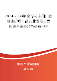 2024-2030年全球與中國口腔健康護理產(chǎn)品行業(yè)發(fā)展全面調(diào)研與未來趨勢分析報告