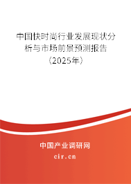 中國快時尚行業(yè)發(fā)展現(xiàn)狀分析與市場前景預(yù)測報告(2025年) 中國快時尚行業(yè)發(fā)展現(xiàn)狀分析與市場前景預(yù)測報告(2025年)