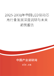 2025-2031年中國LED驅動芯片行業(yè)發(fā)展深度調研與未來趨勢報告 2025-2031年中國LED驅動芯片行業(yè)發(fā)展深度調研與未來趨勢報告