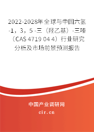 2022-2028年全球與中國六氫-1，3，5 -三（羥乙基）-三嗪（CAS 4719 04 4）行業(yè)研究分析及市場前景預(yù)測報(bào)告