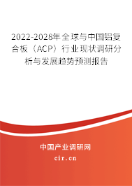 2022-2028年全球與中國(guó)鋁復(fù)合板(ACP)行業(yè)現(xiàn)狀調(diào)研分析與發(fā)展趨勢(shì)預(yù)測(cè)報(bào)告 2022-2028年全球與中國(guó)鋁復(fù)合板(ACP)行業(yè)現(xiàn)狀調(diào)研分析與發(fā)展趨勢(shì)預(yù)測(cè)報(bào)告