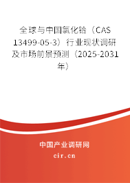 全球與中國氯化鉿（CAS 13499-05-3）行業(yè)現(xiàn)狀調(diào)研及市場前景預(yù)測（2025-2031年）