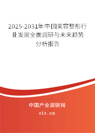 2025-2031年中國美容整形行業(yè)發(fā)展全面調(diào)研與未來趨勢(shì)分析報(bào)告