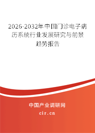 2026-2032年中國(guó)門診電子病歷系統(tǒng)行業(yè)發(fā)展研究與前景趨勢(shì)報(bào)告