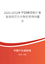 2026-2032年中國(guó)面膜刷行業(yè)發(fā)展研究與市場(chǎng)前景預(yù)測(cè)報(bào)告