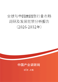全球與中國面團泵行業(yè)市場調研及發(fā)展前景分析報告（2026-2032年）