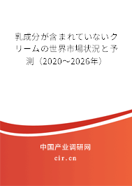 乳成分が含まれていないクリームの世界市場(chǎng)狀況と予測(cè)(2020~2026年) 乳成分が含まれていないクリームの世界市場(chǎng)狀況と予測(cè)(2020~2026年)