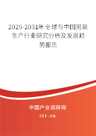 2025-2031年全球與中國(guó)男裝生產(chǎn)行業(yè)研究分析及發(fā)展趨勢(shì)報(bào)告