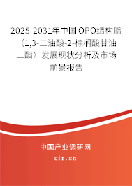 2025-2031年中國OPO結(jié)構(gòu)脂（1,3-二油酸-2-棕櫚酸甘油三酯）發(fā)展現(xiàn)狀分析及市場前景報(bào)告