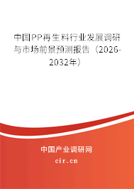 中國PP再生料行業(yè)發(fā)展調(diào)研與市場前景預(yù)測報告（2026-2032年）