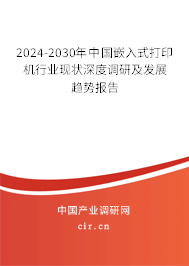 2024-2030年中國(guó)嵌入式打印機(jī)行業(yè)現(xiàn)狀深度調(diào)研及發(fā)展趨勢(shì)報(bào)告