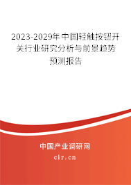 2023-2029年中國輕觸按鈕開關(guān)行業(yè)研究分析與前景趨勢預(yù)測報告