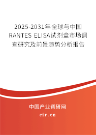 2025-2031年全球與中國RANTES ELISA試劑盒市場調(diào)查研究及前景趨勢分析報告
