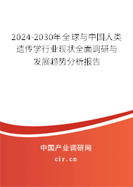 2024-2030年全球與中國人類遺傳學(xué)行業(yè)現(xiàn)狀全面調(diào)研與發(fā)展趨勢分析報告 2024-2030年全球與中國人類遺傳學(xué)行業(yè)現(xiàn)狀全面調(diào)研與發(fā)展趨勢分析報告