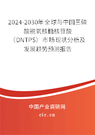 2024-2030年全球與中國三磷酸脫氧核糖核苷酸（DNTPS）市場現(xiàn)狀分析及發(fā)展趨勢預(yù)測報告