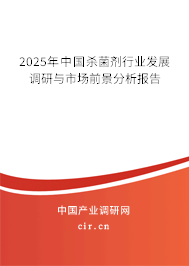 2025年中國殺菌劑行業(yè)發(fā)展調(diào)研與市場前景分析報告