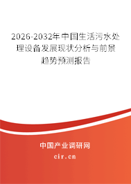 2025-2031年中國生活污水處理設(shè)備發(fā)展現(xiàn)狀分析與前景趨勢預(yù)測報告