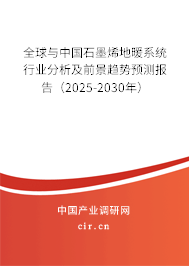 全球與中國石墨烯地暖系統(tǒng)行業(yè)分析及前景趨勢預測報告(2025-2030年) 全球與中國石墨烯地暖系統(tǒng)行業(yè)分析及前景趨勢預測報告(2025-2030年)