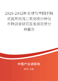 2026-2032年全球與中國手持式獸用側(cè)流二氧化碳分析儀市場調(diào)查研究及發(fā)展前景分析報(bào)告
