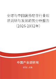 全球與中國薯蕷皂苷行業(yè)現(xiàn)狀調(diào)研與發(fā)展趨勢分析報告（2025-2031年）