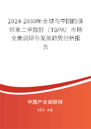 2024-2030年全球與中國四溴鄰苯二甲酸酐(TBPA)市場全面調(diào)研與發(fā)展趨勢分析報告 2024-2030年全球與中國四溴鄰苯二甲酸酐(TBPA)市場全面調(diào)研與發(fā)展趨勢分析報告
