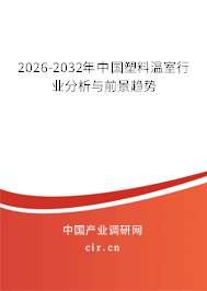 2024-2030年中國塑料溫室行業(yè)分析與前景趨勢