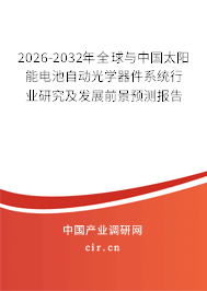 2026-2032年全球與中國太陽能電池自動光學(xué)器件系統(tǒng)行業(yè)研究及發(fā)展前景預(yù)測報告 2026-2032年全球與中國太陽能電池自動光學(xué)器件系統(tǒng)行業(yè)研究及發(fā)展前景預(yù)測報告