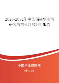 2026-2032年中國桶裝水市場研究與前景趨勢分析報告 2026-2032年中國桶裝水市場研究與前景趨勢分析報告