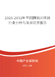2026-2032年中國(guó)推胸訓(xùn)練器行業(yè)分析與發(fā)展前景報(bào)告