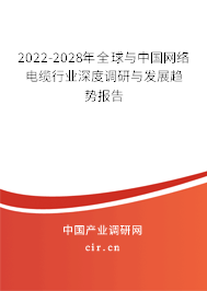 2022-2028年全球與中國網(wǎng)絡電纜行業(yè)深度調研與發(fā)展趨勢報告 2022-2028年全球與中國網(wǎng)絡電纜行業(yè)深度調研與發(fā)展趨勢報告