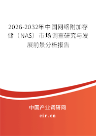 2026-2032年中國網(wǎng)絡(luò)附加存儲（NAS）市場調(diào)查研究與發(fā)展前景分析報告