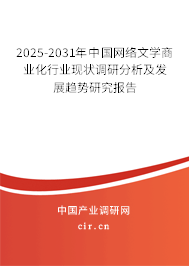 2025-2031年中國(guó)網(wǎng)絡(luò)文學(xué)商業(yè)化行業(yè)現(xiàn)狀調(diào)研分析及發(fā)展趨勢(shì)研究報(bào)告 2025-2031年中國(guó)網(wǎng)絡(luò)文學(xué)商業(yè)化行業(yè)現(xiàn)狀調(diào)研分析及發(fā)展趨勢(shì)研究報(bào)告