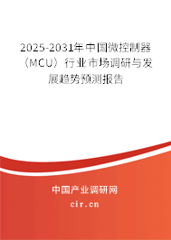 2025-2031年中國微控制器(MCU)行業(yè)市場調(diào)研與發(fā)展趨勢預(yù)測報告 2025-2031年中國微控制器(MCU)行業(yè)市場調(diào)研與發(fā)展趨勢預(yù)測報告