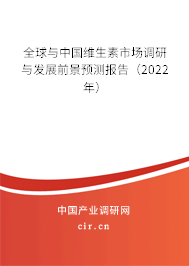 全球與中國維生素市場調(diào)研與發(fā)展前景預(yù)測報告（2022年）