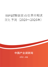 WiFi試験裝置の世界市場狀況と予測(2020~2026年) WiFi試験裝置の世界市場狀況と予測(2020~2026年)